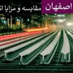 تیرآهن اصفهان – مقایسه و مزایا انواع تیرآهن