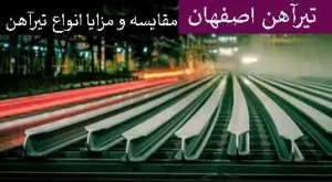 تیرآهن اصفهان - مقایسه انواع تیر اصفهان آهن